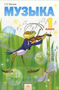 Галина Ригина - Музыка. 1 класс. Учебник