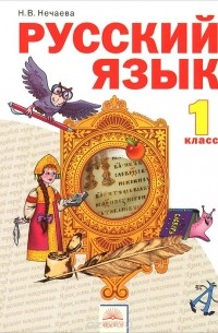 Русский язык. 1 класс. Учебник