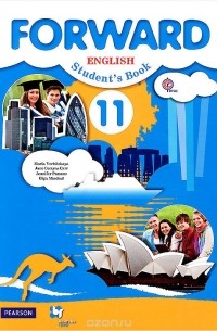  - Forward English 11: Student's Book / Английский язык. 11 класс. Учебник (+ CD)