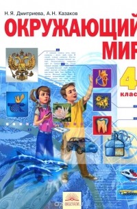 Окружающий мир. 4 класс. Учебник. В 2 частях. Часть 2