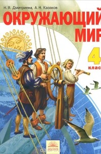  - Окружающий мир. 4 класс. Учебник. В 2 частях. Часть 1