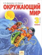  - Окружающий мир. 3 класс. Учебник. В 2 частях. Часть 2