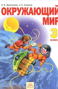 Окружающий мир. 3 класс. Учебник. В 2 частях. Часть 2