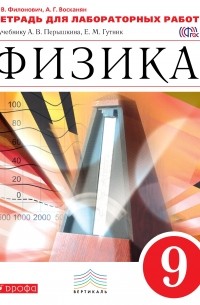  - Физика. 9 класс. Тетрадь для лабораторных работ к учебнику А. В. Перышкина, Е. М. Гутник