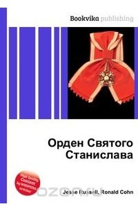 Зоя Воскресенская - Орден Святого Станислава