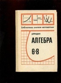 Дмитрий Фаддеев - Алгебра 6-8. Материалы для ознакомления