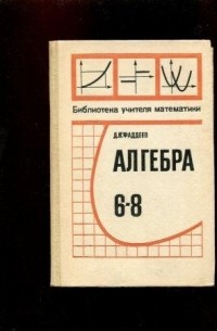 Дмитрий Фаддеев - Алгебра 6-8. Материалы для ознакомления