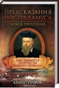  - Предсказания Нострадамуса. Как сбываются пророчества великого провидца
