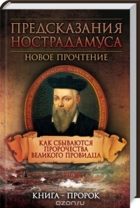  - Предсказания Нострадамуса. Как сбываются пророчества великого провидца