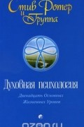 Духовная психология. Двенадцать Основных Жизненных Уроков