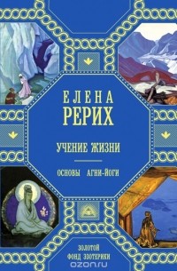 Елена Рерих - Учение жизни