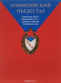 Константин Жаров - Олимпийский пьедестал. Спортсмены ЦСКА, Вооруженных сил - чемпионы и призеры Олимпийских игр