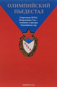 Константин Жаров - Олимпийский пьедестал. Спортсмены ЦСКА, Вооруженных сил - чемпионы и призеры Олимпийских игр