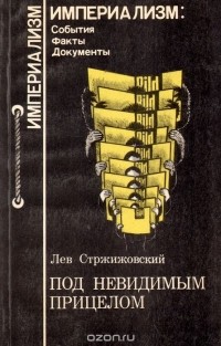 Лев Стржижовский - Под невидимым прицелом