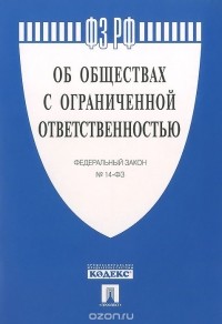  - Федеральный закон "Об обществах с ограниченной ответственностью"