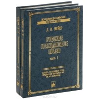 Дмитрий Мейер - Русское гражданское право. В 2 частях. В двух томах