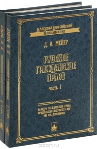 Дмитрий Мейер - Русское гражданское право. В 2 частях. В двух томах
