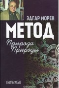 Метод. Природа Природы