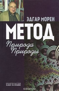 Эдгар Морен - Метод. Природа Природы