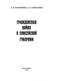  - Гражданская война в Енисейской губернии