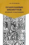 Светлана Фунтикова - Православные библиотеки: прошлое и настоящее