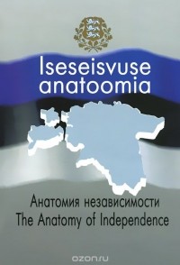  - Iseseisvuse anatoomia / Анатомия независимости