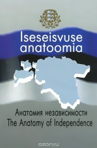  - Iseseisvuse anatoomia / Анатомия независимости