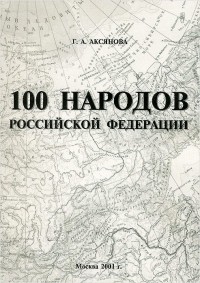 Галина Аксянова - 100 народов Российской Федерации