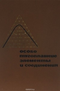 Особо тугоплавкие элементы и соединения