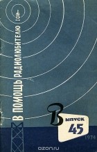  - В помощь радиолюбителю. Выпуск 45