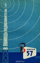  - В помощь радиолюбителю. Выпуск 57