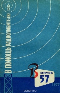  - В помощь радиолюбителю. Выпуск 57