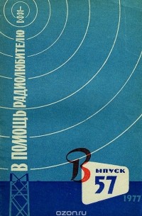 - В помощь радиолюбителю. Выпуск 57