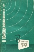  - В помощь радиолюбителю. Выпуск 59