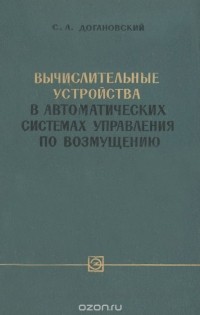 Станислав Догановский - Вычислительные устройства в автоматических системах управления по возмущению