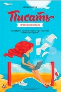 Хиллари Реттиг - Писать профессионально. Как побороть прокрастинацию, перфекционизм, творческие кризисы