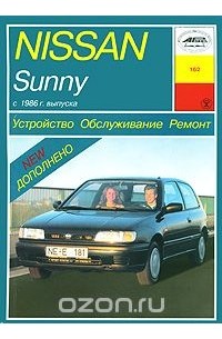 П. Рябов - Nissan Suuny. Устройство, обслуживание, ремонт