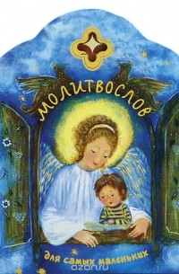 Ирина Широпаева - Молитвослов для самых маленьких