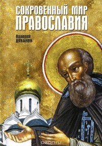 Протоиерей Валерий Духанин - Сокровенный мир Православия