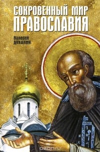Протоиерей Валерий Духанин - Сокровенный мир Православия
