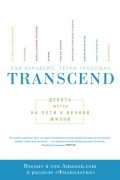 Transcend. Девять шагов на пути к вечной жизни