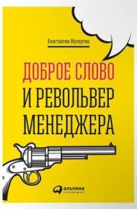 Константин Мухортин - Доброе слово и револьвер менеджера