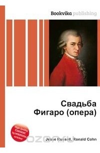  - Свадьба Фигаро (опера)