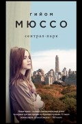 Гийом Мюссо - Сентрал-парк