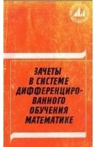  - Зачеты в системе дифференцированного обучения математике