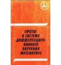  - Зачеты в системе дифференцированного обучения математике