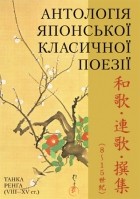 антология - Антологія японської класичної поезії