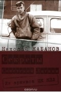 Николай Кабанов - Секреты Советской Латвии. Из архивов ЦК КПЛ