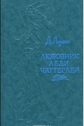 Дэйвид Герберт Лоренс - Любовник леди Чаттерлей