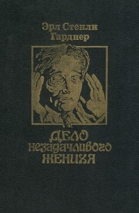 Дело незадачливого жениха